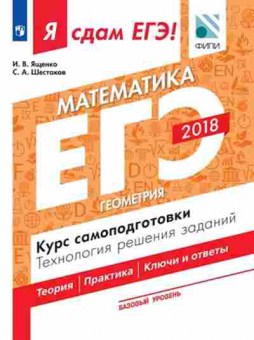 Книга ЕГЭ Математика Базовый уровень Геометрия Ященко И.В., б-519, Баград.рф